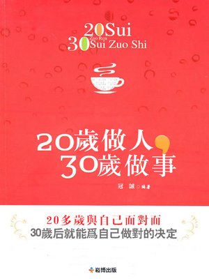 cover image of 20歲做人，30歲做事